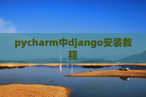 pycharm中django安装教程